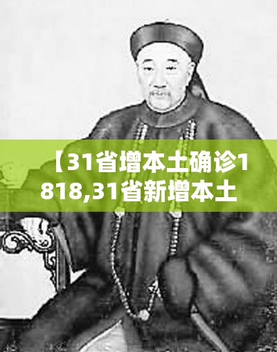 【31省增本土确诊1818,31省新增本土8 31】
