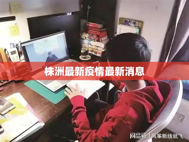株洲最新疫情最新消息（株洲今日疫情情况）