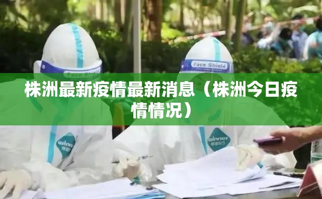株洲最新疫情最新消息（株洲今日疫情情况）