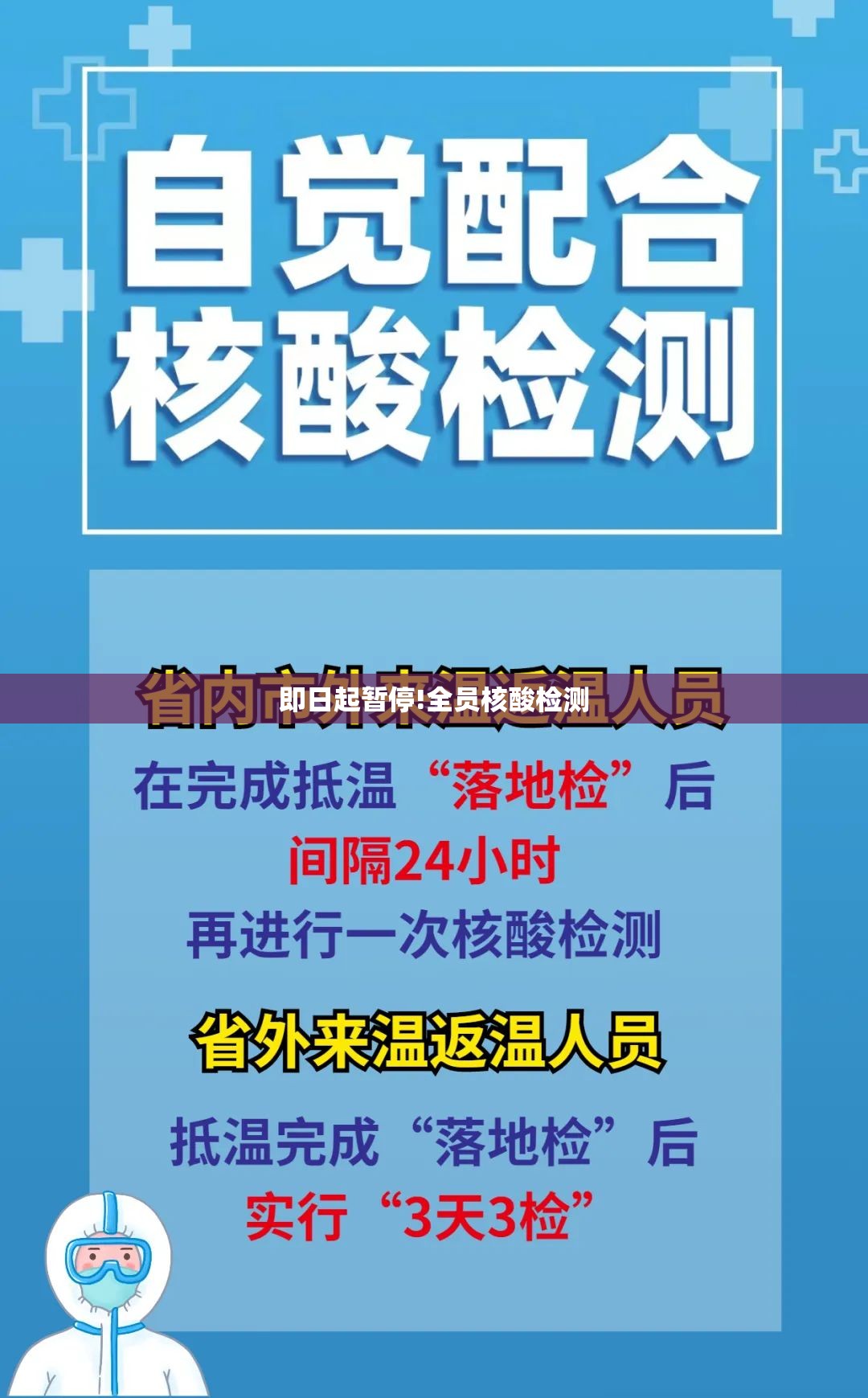 即日起暂停!全员核酸检测/全员核酸什么时候开始的