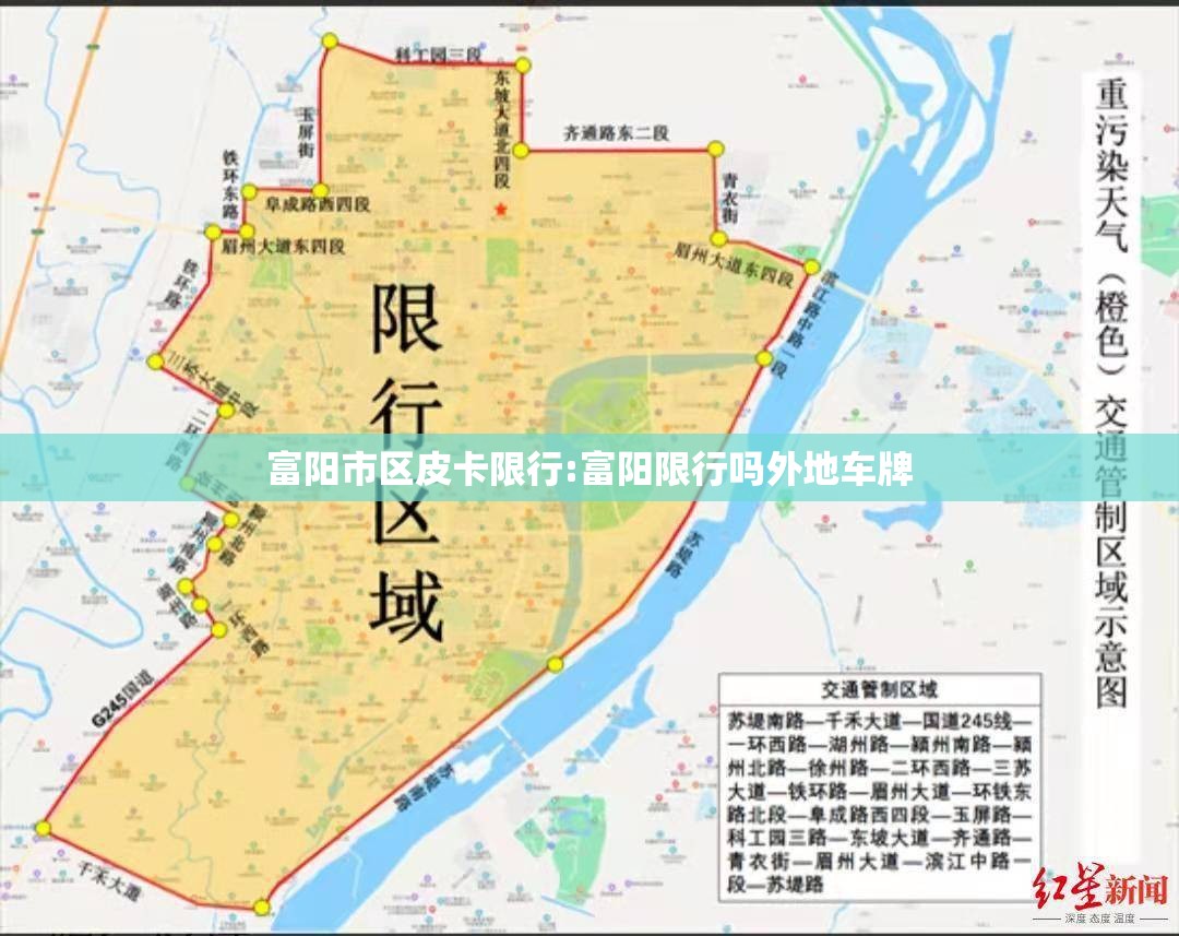 富阳市区皮卡限行:富阳限行吗外地车牌