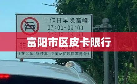 富阳市区皮卡限行:富阳限行吗外地车牌