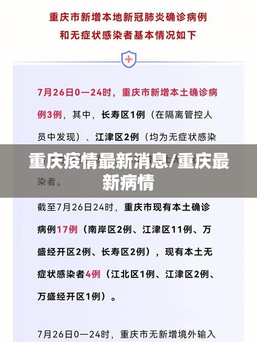 重庆疫情最新消息/重庆最新病情