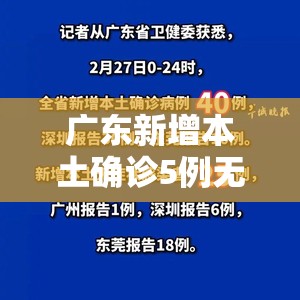 广东新增本土确诊5例无症状9例/广东新增疫情最新消息今天