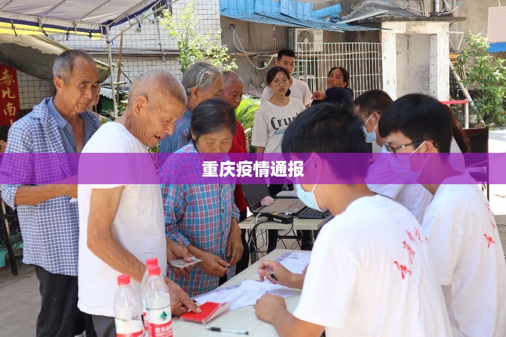 重庆疫情通报/重庆疫情最新公布