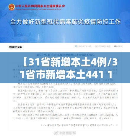 【31省新增本土4例/31省市新增本土441 1307】