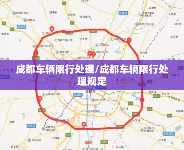 成都车辆限行处理/成都车辆限行处理规定