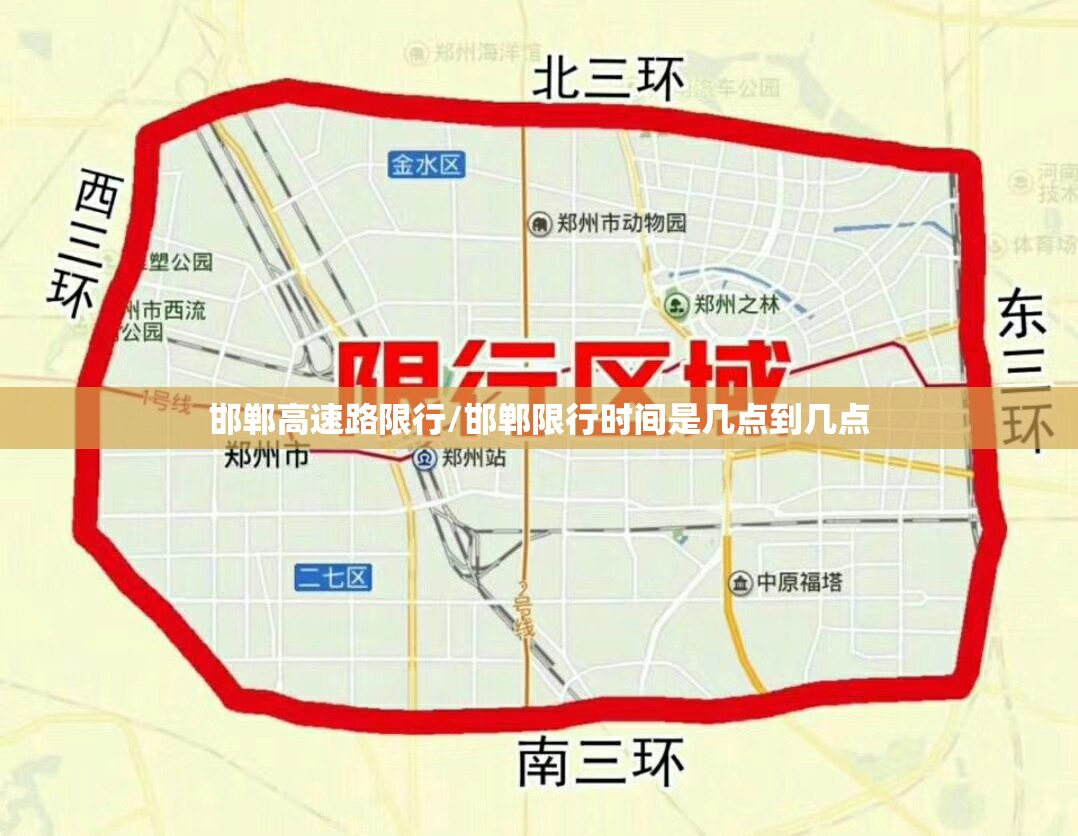 邯郸高速路限行/邯郸限行时间是几点到几点