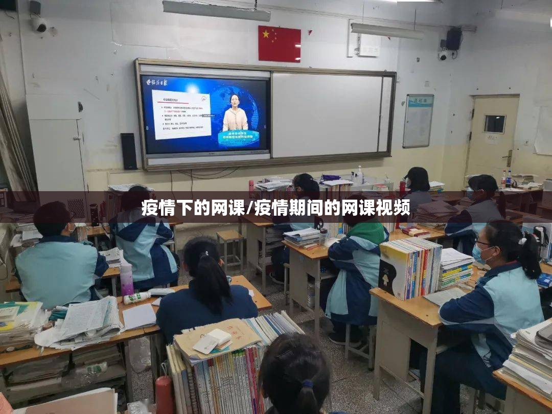 疫情下的网课/疫情期间的网课视频