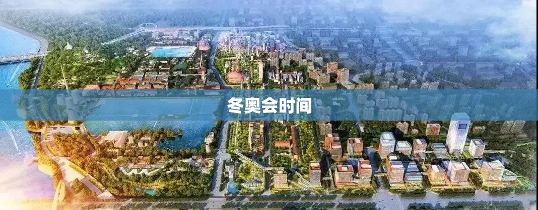 冬奥会时间/冬奥会时间表