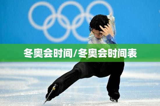 冬奥会时间/冬奥会时间表