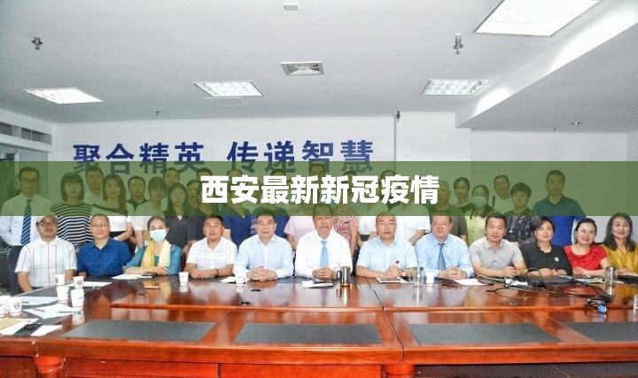 【西安最新新冠疫情,西安最新新冠疫情防控政策】