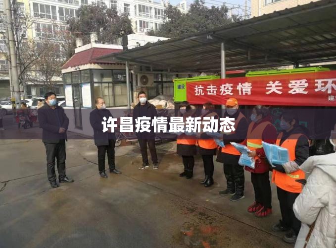 【许昌疫情最新动态/许昌疫情最新动态今天】