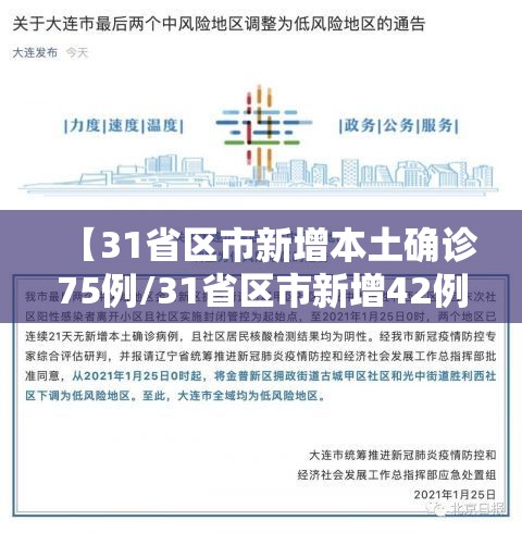 【31省区市新增本土确诊75例/31省区市新增42例本土确诊】