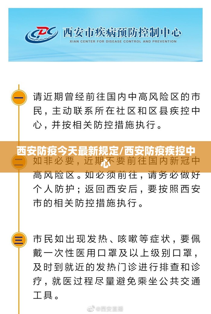 西安防疫今天最新规定/西安防疫疾控中心