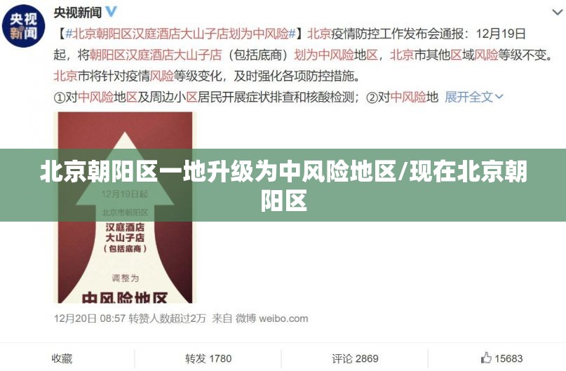 北京朝阳区一地升级为中风险地区/现在北京朝阳区 北京朝阳区一地升级为中风险地区/现在北京朝阳区