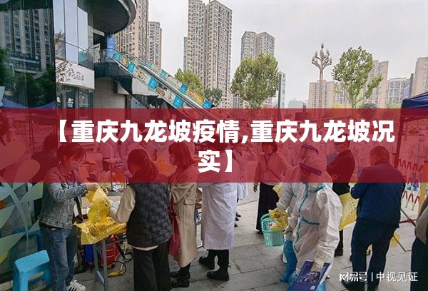 【重庆九龙坡疫情,重庆九龙坡况实】 【重庆九龙坡疫情,重庆九龙坡况实】