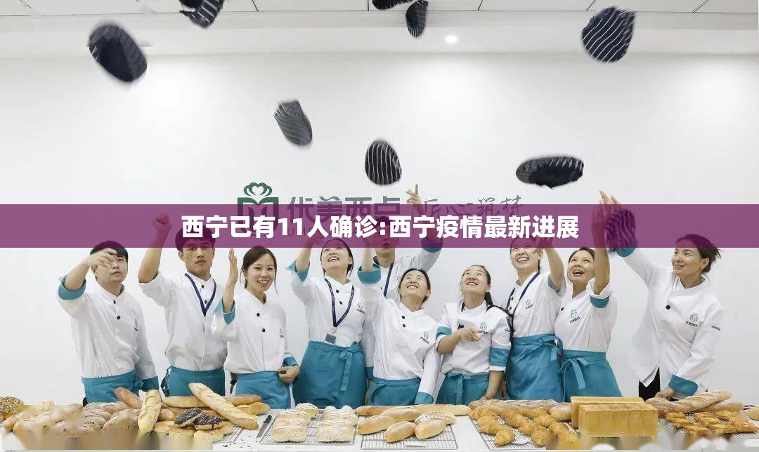 西宁已有11人确诊:西宁疫情最新进展