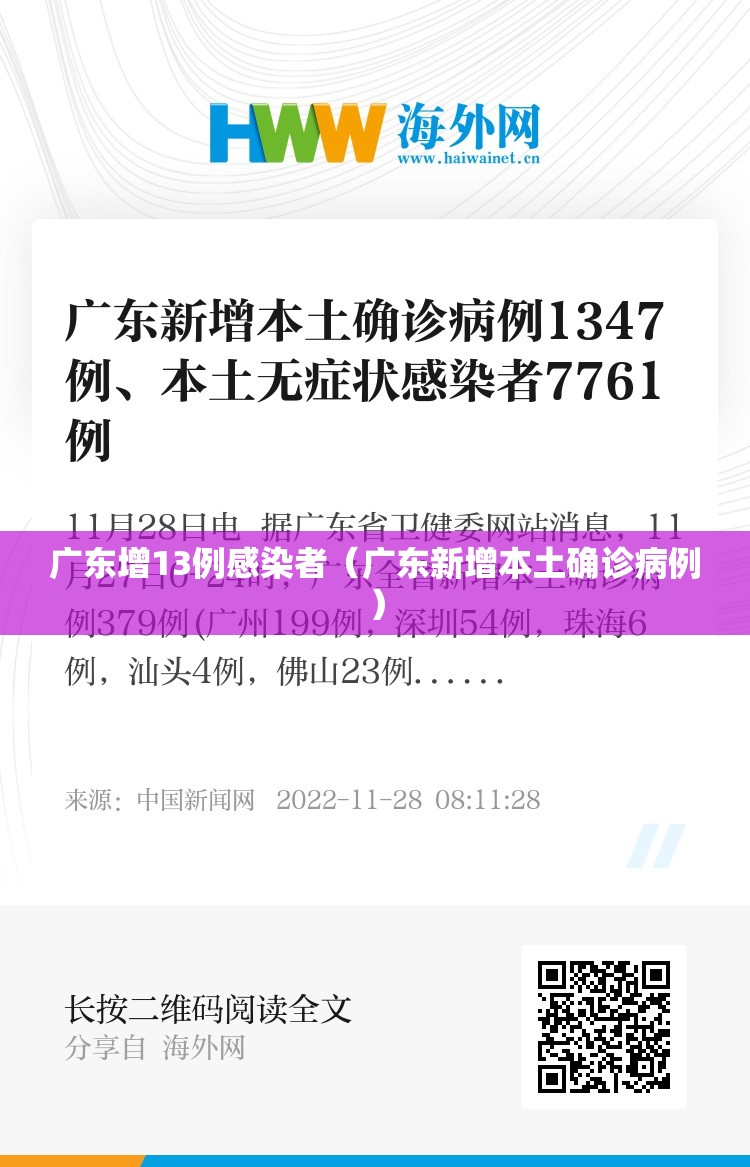 广东增13例感染者（广东新增本土确诊病例）