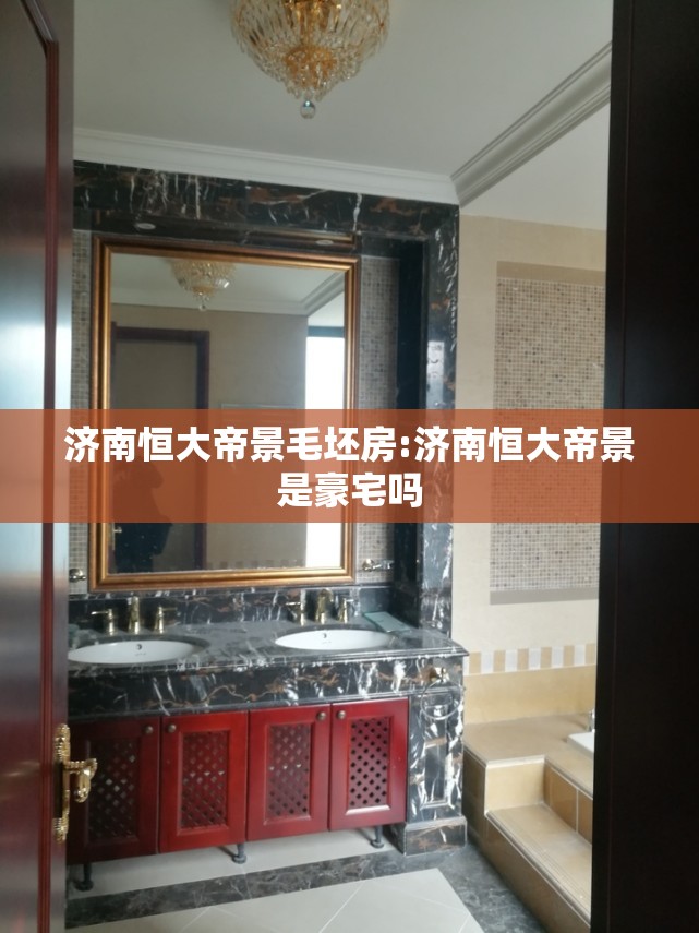 济南恒大帝景毛坯房:济南恒大帝景是豪宅吗