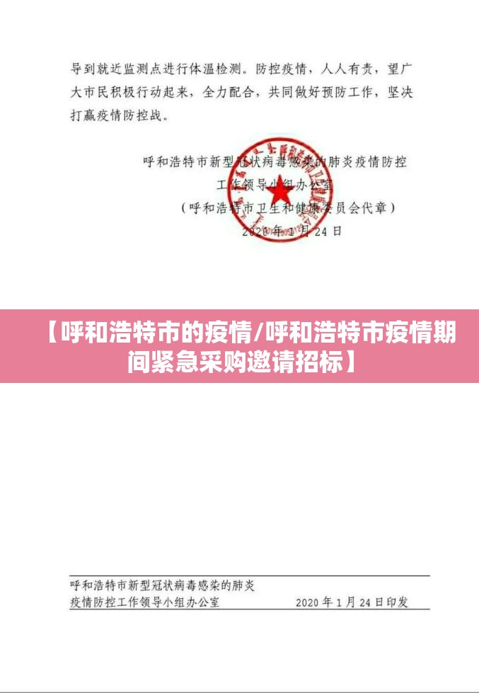 【呼和浩特市的疫情/呼和浩特市疫情期间紧急采购邀请招标】