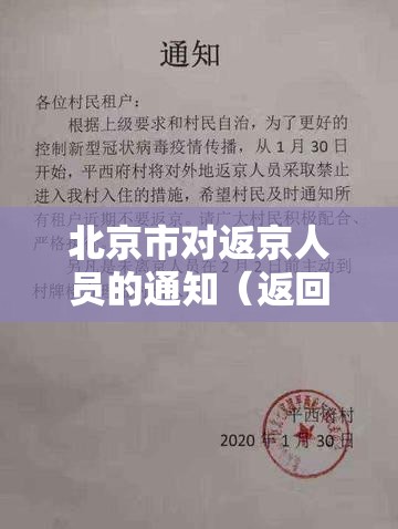 北京市对返京人员的通知（返回北京）