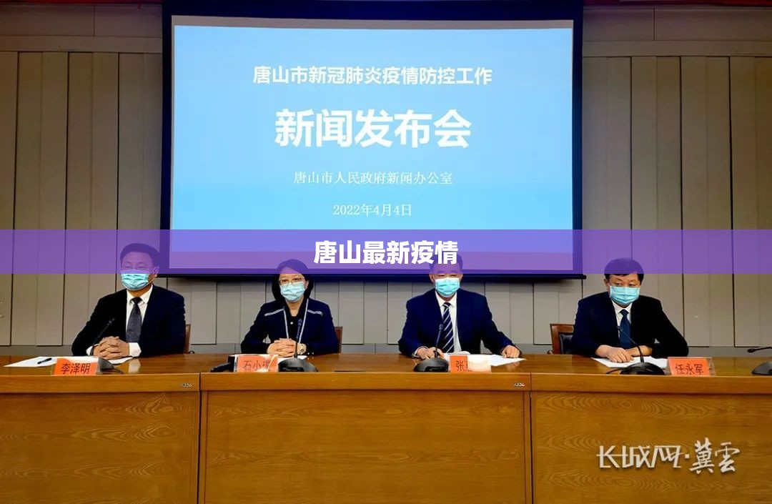 唐山最新疫情/唐山最新消息今天新闻头条