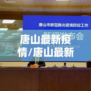 唐山最新疫情/唐山最新消息今天新闻头条