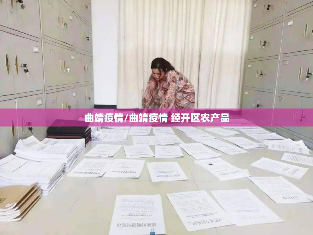 曲靖疫情/曲靖疫情 经开区农产品