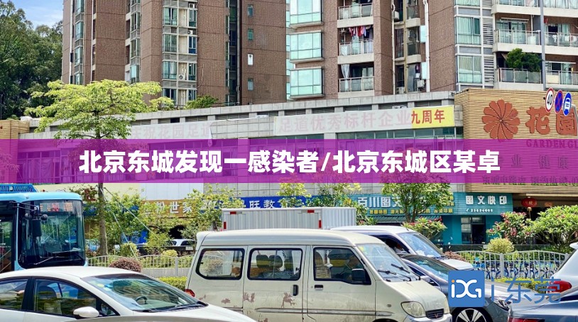 北京东城发现一感染者/北京东城区某卓