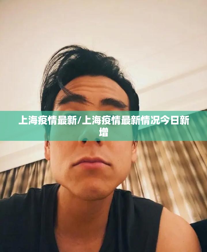 上海疫情最新/上海疫情最新情况今日新增
