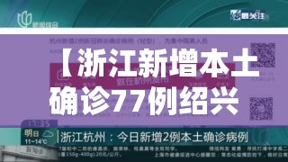 【浙江新增本土确诊77例绍兴69例,浙江绍兴最新消息今天】