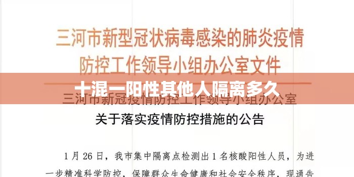 十混一阳性其他人隔离多久/核酸测出阳性两人隔离多久