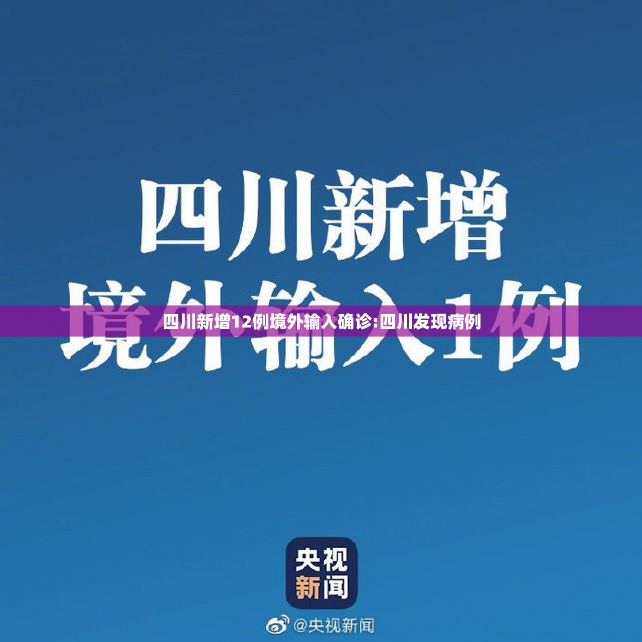 四川新增12例境外输入确诊:四川发现病例