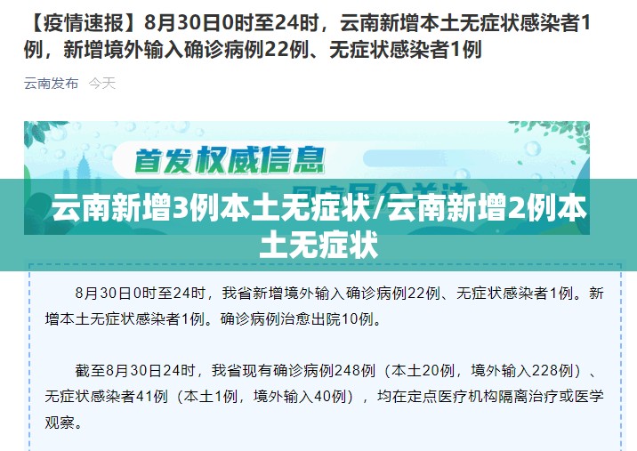 云南新增3例本土无症状/云南新增2例本土无症状