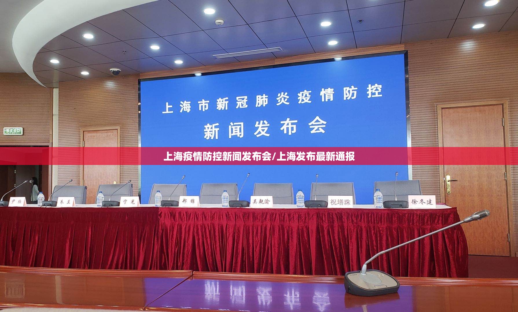 上海疫情防控新闻发布会/上海发布最新通报