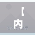【内蒙古新增8例本土确诊/最近内蒙古新冠疫情最新实时动态】