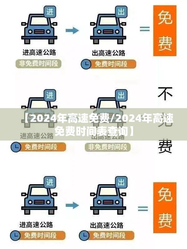 【2024年高速免费/2024年高速免费时间表查询】