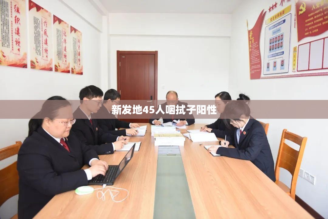 新发地45人咽拭子阳性的简单介绍