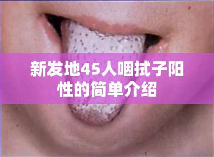 新发地45人咽拭子阳性的简单介绍