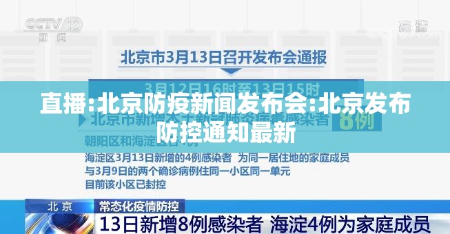 直播:北京防疫新闻发布会:北京发布防控通知最新