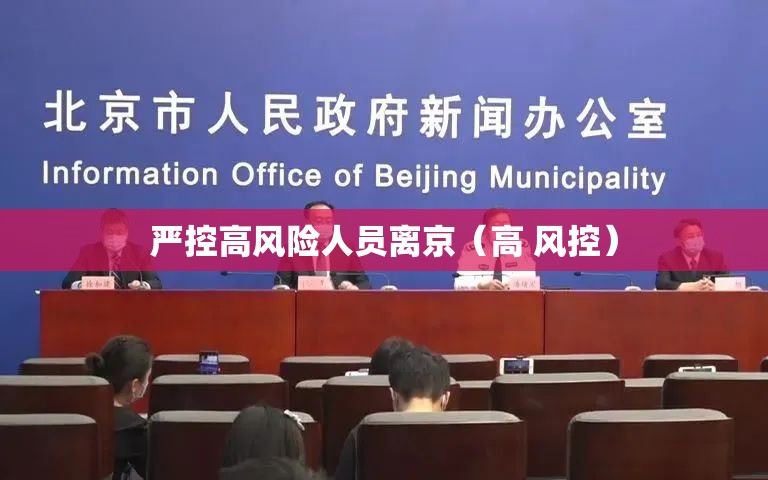 严控高风险人员离京（高 风控）