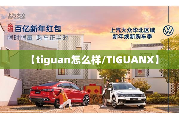 【tiguan怎么样/TIGUANX】