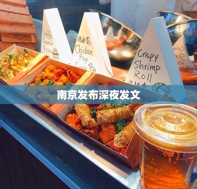 南京发布深夜发文/南京今日发布