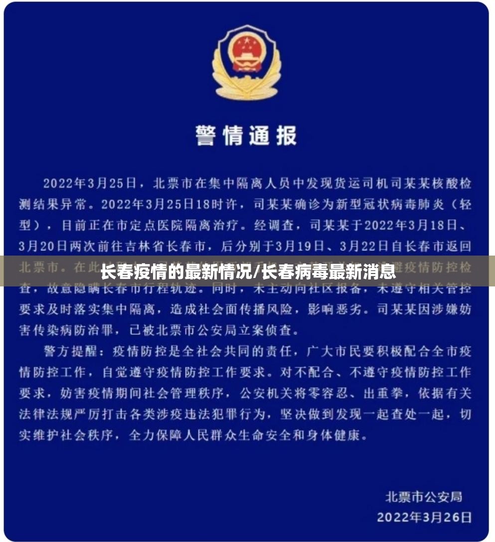 长春疫情的最新情况/长春病毒最新消息 长春疫情的最新情况/长春病毒最新消息