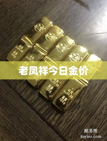 【老凤祥今日金价/老凤祥今日金价回收】