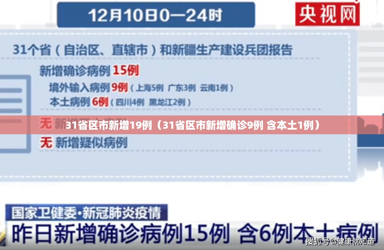 31省区市新增19例（31省区市新增确诊9例 含本土1例）