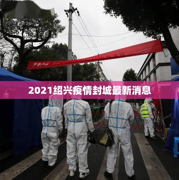 2021绍兴疫情封城最新消息/绍兴最新消息昨天