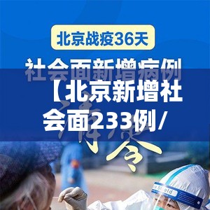 【北京新增社会面233例/北京社会面清零难在哪】