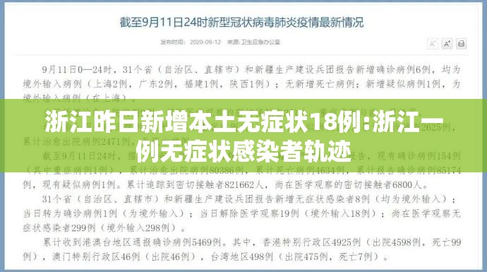 浙江昨日新增本土无症状18例:浙江一例无症状感染者轨迹